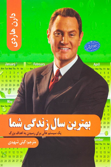 بهترین سال زندگی شما یک سیستم عالی برای رسیدن به اهداف بزرگ