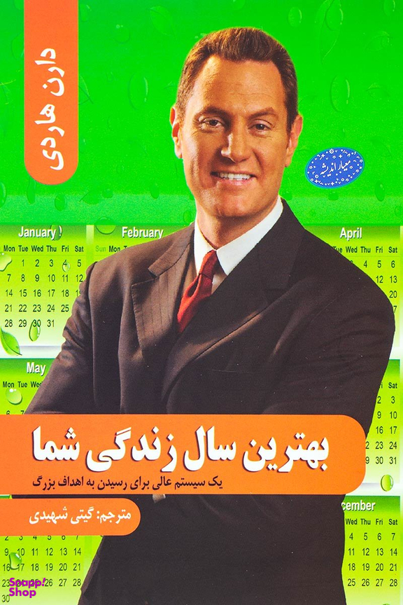 بهترین سال زندگی شما یک سیستم عالی برای رسیدن به اهداف بزرگ