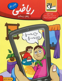 ریاضی پنجم کار 96