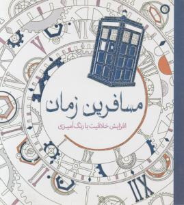 کتاب مسافرین زمان (افزایش خلاقیت با رنگ آمیزی) اثر هلن الیستون انتشارات سبزان