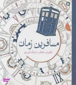 کتاب مسافرین زمان (افزایش خلاقیت با رنگ آمیزی) اثر هلن الیستون انتشارات سبزان