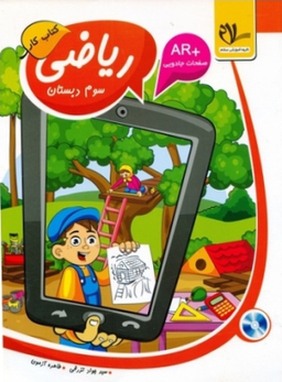 ریاضی سوم کارسلام 96