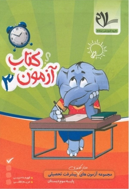 کتاب آزمون 3 مجموعه مداد کاغذی سوم سلام 96