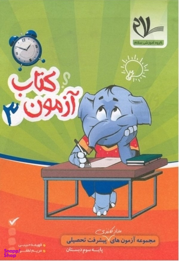 کتاب آزمون 3 مجموعه مداد کاغذی سوم سلام 96