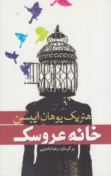 خانه عروسک