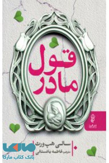 قول مادر نشر البرز