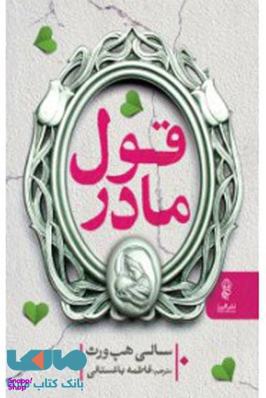 قول مادر نشر البرز