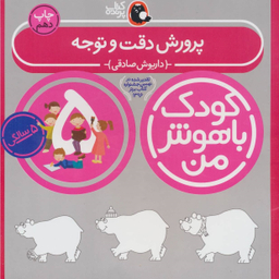 کتاب کودک باهوش من (پرورش دقت و توجه 5 سالگی) اثر داریوش صادقی انتشارات کتاب پرنده