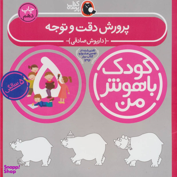 کتاب کودک باهوش من (پرورش دقت و توجه 5 سالگی) اثر داریوش صادقی انتشارات کتاب پرنده