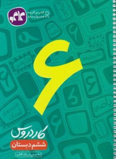 کاردروس ششم گسترش 96