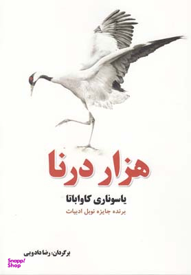 هزار درنا