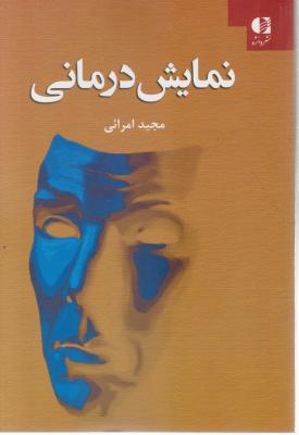 نمایش درمانی در مسیر تکامل