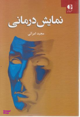 نمایش درمانی در مسیر تکامل