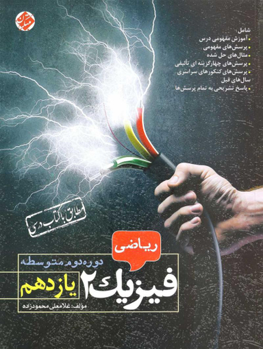 فیزیک 2 یازدهم ریاضی محمودزاده 96
