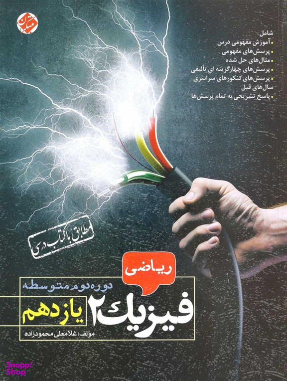 فیزیک 2 یازدهم ریاضی محمودزاده 96