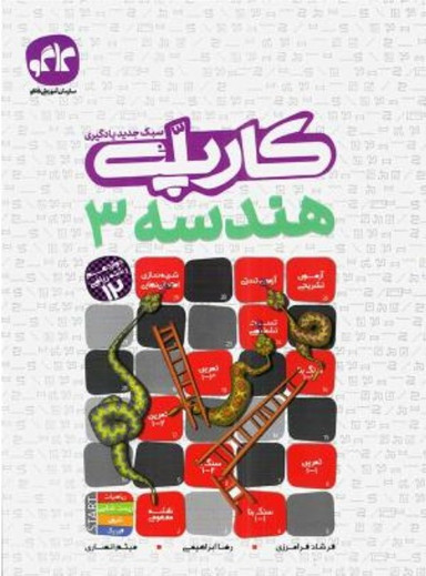 گسترش هندسه دوازدهم ریاضی (کارپله)