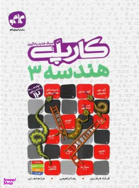 گسترش هندسه دوازدهم ریاضی (کارپله)