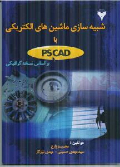 شبیه سازی ماشین های الکتریکی با pscad براساس نسخه گرافیکی
