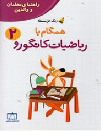 کانگورو راهنمای معلمان و والدین ریاضی دوم