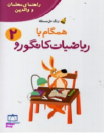 کانگورو راهنمای معلمان و والدین ریاضی دوم