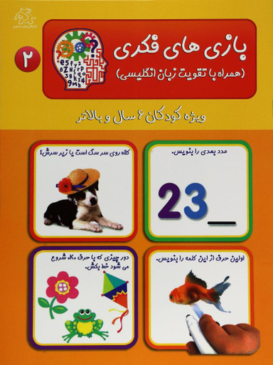 کتاب بازی های فکری 2 انتشارات عارف کامل