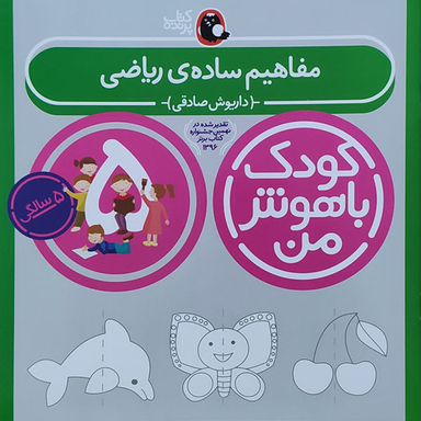 کتاب کودک باهوش من (مفاهیم ساده ریاضی 5 سالگی) اثر داریوش صادقی انتشارات کتاب پرنده