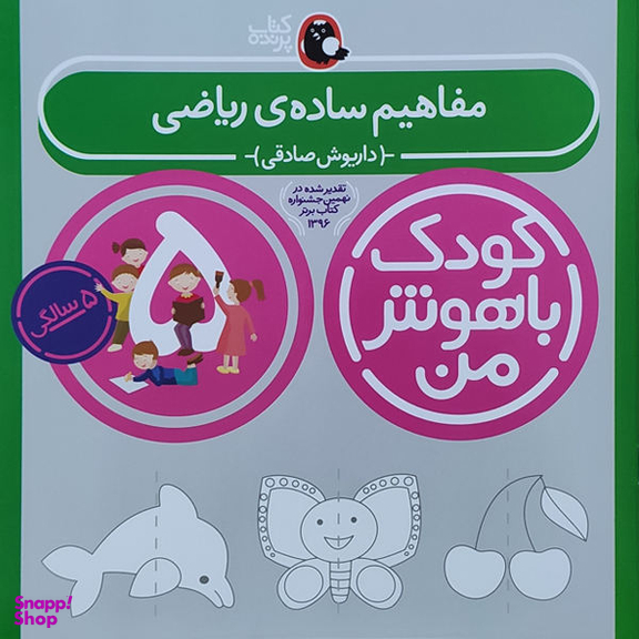 کتاب کودک باهوش من (مفاهیم ساده ریاضی 5 سالگی) اثر داریوش صادقی انتشارات کتاب پرنده
