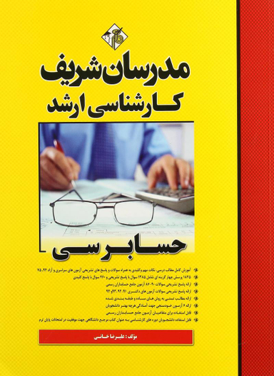 حسابرسی کارشناسی ارشد مدرسان شریف 94