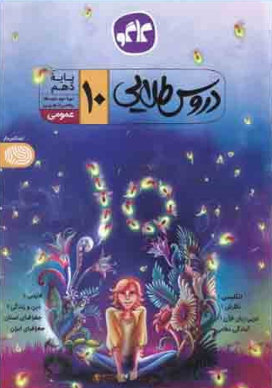 دروس طلایی دهم عمومی مشترک کاگوگسترش 96 آبی