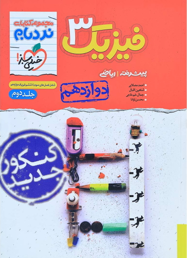 فیزیک دوازدهم ریاضی جلد 2 پیشرفته نردبام