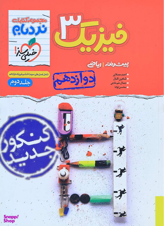 فیزیک دوازدهم ریاضی جلد 2 پیشرفته نردبام