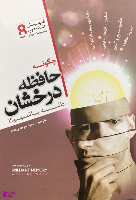 چگونه حافظه درخشان داشته باشیم