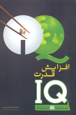 افزایش قدرت IQ