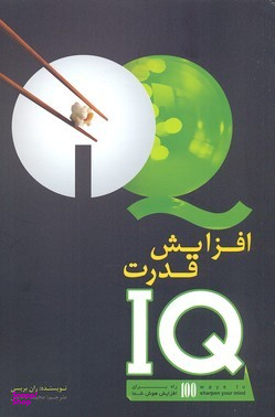 افزایش قدرت IQ