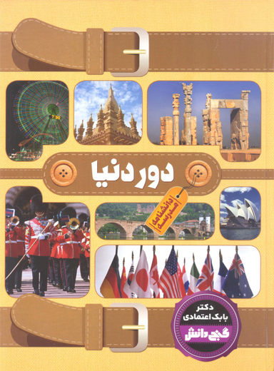 کتاب گنج دانش: دور دنیا اثر بابک اعتمادی انتشارات پیام عدالت