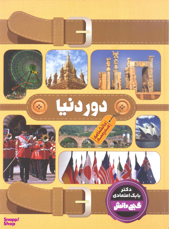 کتاب گنج دانش: دور دنیا اثر بابک اعتمادی انتشارات پیام عدالت