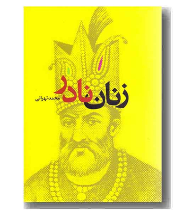 زنان نادر
