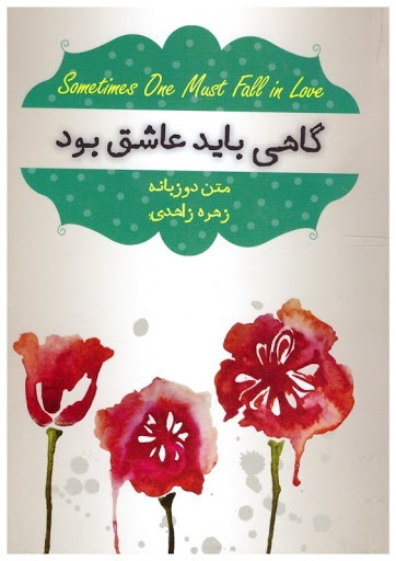 گاهی باید عاشق بود دو زبانه