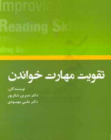 improving reading skills تقویت مهارت خواندن
