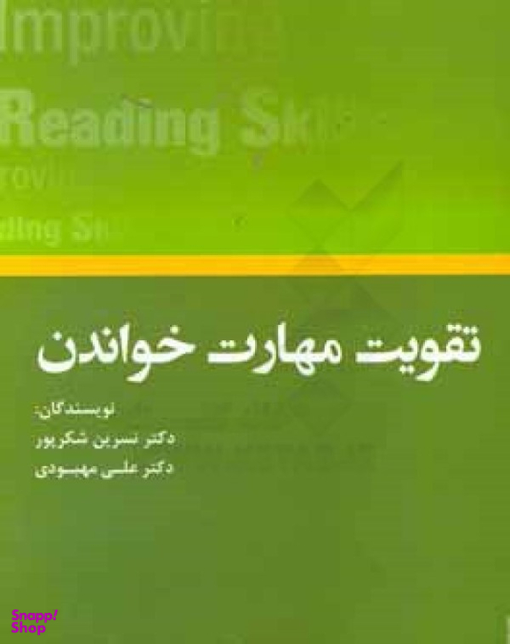 improving reading skills تقویت مهارت خواندن