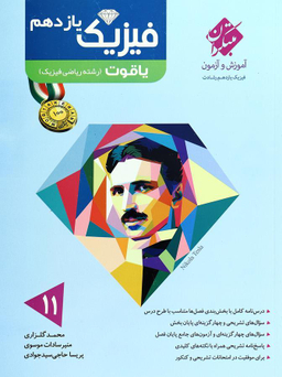 فیزیک یازدهم ریاضی یاقوت رشادت 96