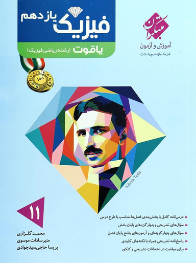 فیزیک یازدهم ریاضی یاقوت رشادت 96