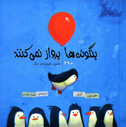 پنگوین ها پرواز نمی کنند