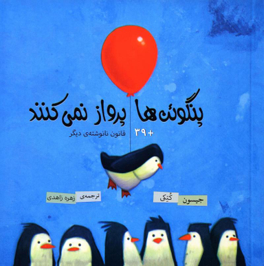 پنگوین ها پرواز نمی کنند