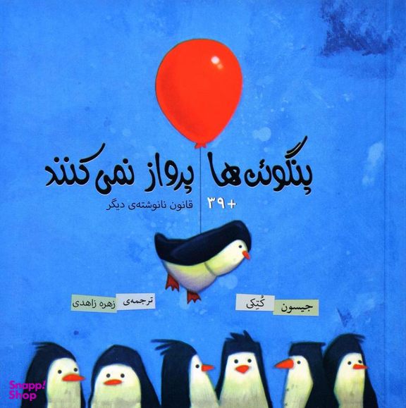 پنگوین ها پرواز نمی کنند