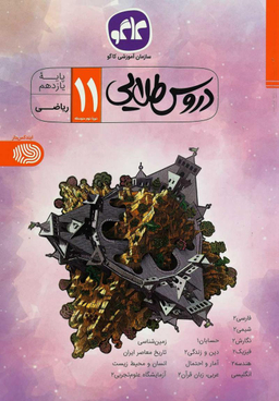 دروس طلایی یازدهم ریاضی کاگوگسترش 96 نارنجی