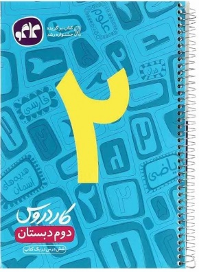 کار دروس دوم