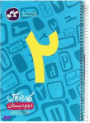 کار دروس دوم