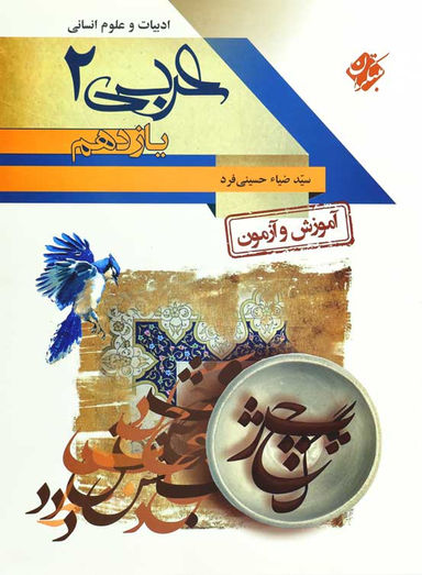 آموزش و آزمون عربی یازدهم انسانی 96