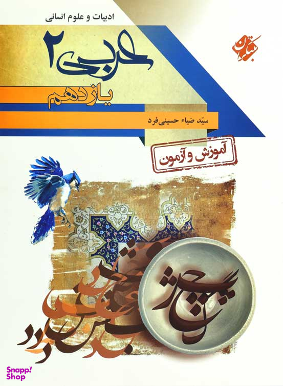 آموزش و آزمون عربی یازدهم انسانی 96